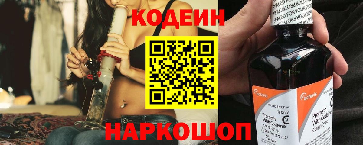 Codein напиток Lean (лин) Тихвин